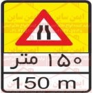 علائم ترافیکی 150 متر مانده به جاده باریک می شود